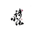 诗小小&风风kaze_