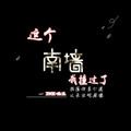 一笑江湖 (DJ版) - M41