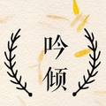 吟倾&_花生酱_&阿宁姑娘&非君