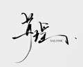 苒瑶&何耳萌&欠欠阿&Sevendays