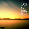 沉睡&红悠