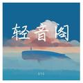轻音阁