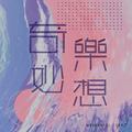 奇乐妙想