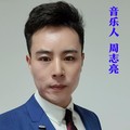 周志亮