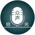 众声拾光