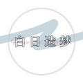 念容&涵十六