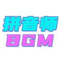 歌手拼音师BGM的头像