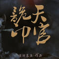 金晶有声