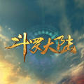 斗罗大陆