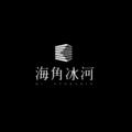 海角冰河