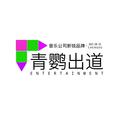 乐上行&季遐年