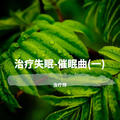 治疗师