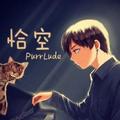 恰空PurrLude
