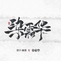 歌手染霜华原创音乐的头像