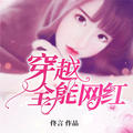 凌茉&温如言&毛球儿&小言&鸿达以太