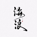 海浪浪浪浪浪i&商陆&踢踢&钩钩