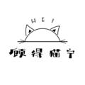 Hei 顾得猫宁&戴景耀