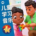 乐宝宝与朋友童谣