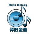 金曲