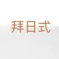 拜日式&瑜伽练习