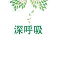 深呼吸
