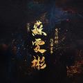 苏雯彬&阿念_Ry&苏橙&熙宝(陆迦卉)&南兮&青楼&白哉bzai&萧冥G_H&妖萌&瑾玄玄丶&子瑜&枕上山河宴