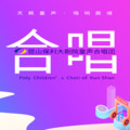 萱草花 (cover: 张小斐) - 昆山保利大剧院艺术教育部