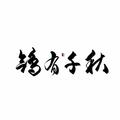 鸽有千秋&悟我