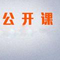 大学公开课