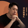 洪泽故事汇