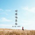 林云馨&王多余.