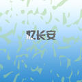 晴天 - 毕宏伟