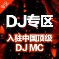 DJ音乐人&MC王冕&DJ音乐人