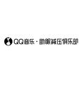 QQ音乐·助眠减压俱乐部&俞更寅