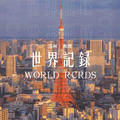 WORLD RCRDS&执剑人26