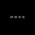 纳豆先生