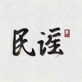 民谣故事