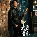 童年老家 (典藏升调版) (cover: 马健涛) - 高大磊
