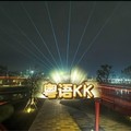 粤语KK