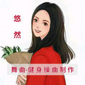 【新时代快手1套操曲】02 上肢运动  孙艺琪 - 空荡的酒杯 (DJ默涵版) 【悠然制作】 - 深圳悠然
