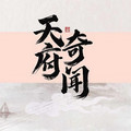 钱俊吉