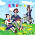雨先案内人
