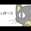 ねこぼーろ