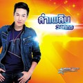 ลำเพลิน วงศกร