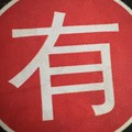 童乐