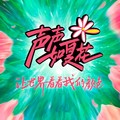 声声如夏花&夏花女孩-夏合娜孜&夏花-银火火&火线妹&夏花-周可心&夏花女孩-歌手晶晶&胡之溪Sharon&夏花-郭思萌&夏花-谭淳之&阿如姐姐&夏花-杨舒亦&夏花-陈纪庭&夏花-兜兜&夏花-小十一&麦小兜&夏花-廉斯嘉Sika&夏花女孩-吕钊&太金之之&夏花-桑娜&秦瑜&夏花-曹蓝兮&夏花-李奇萌&张楚涵&夏花-鬼马竹竹&新儿&魏奇奇&陈若玫&夏花-大师姐&夏花-虎七七&夏花-张安GIWANN&夏花-未书羽