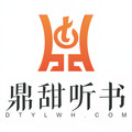 鼎甜听书