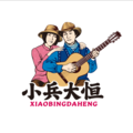 小兵大恒