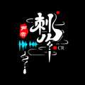 卷2 第21集 上下五千年 - 刺儿