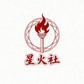 星火社